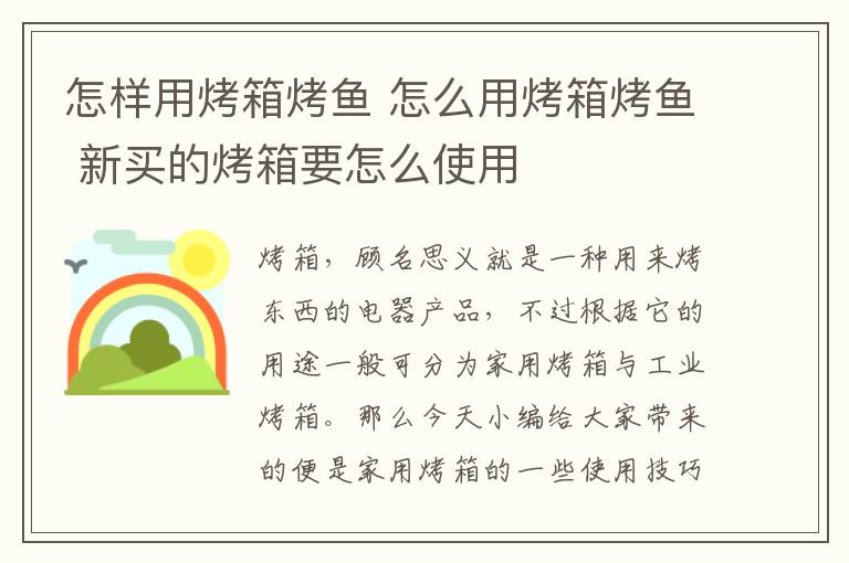 怎样用烤箱烤鱼 怎么用烤箱烤鱼 新买的烤箱要怎么使用