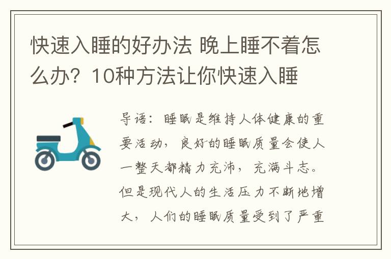 快速入睡的好办法 晚上睡不着怎么办？10种方法让你快速入睡