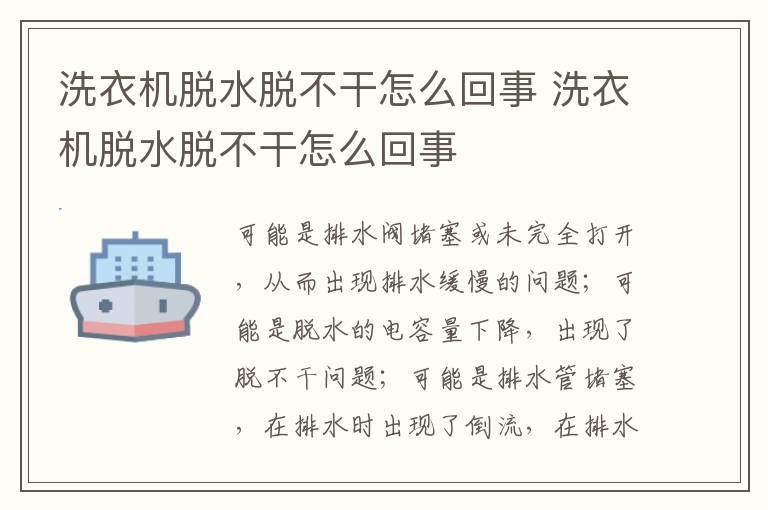 洗衣机脱水脱不干怎么回事 洗衣机脱水脱不干怎么回事