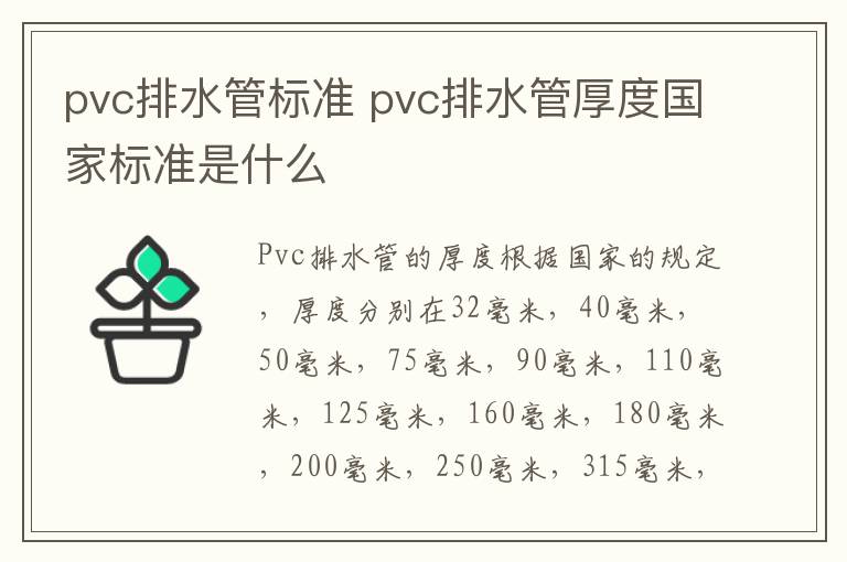 pvc排水管标准 pvc排水管厚度国家标准是什么