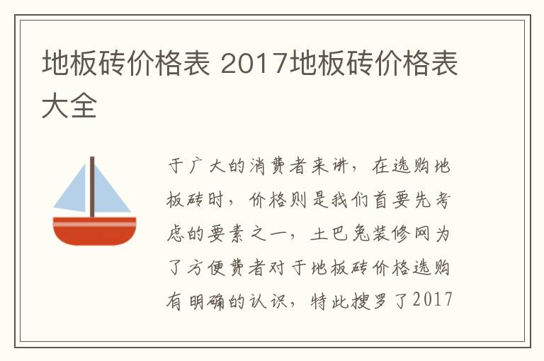 地板砖价格表 2017地板砖价格表大全