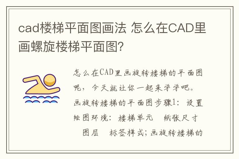 cad楼梯平面图画法 怎么在CAD里画螺旋楼梯平面图？