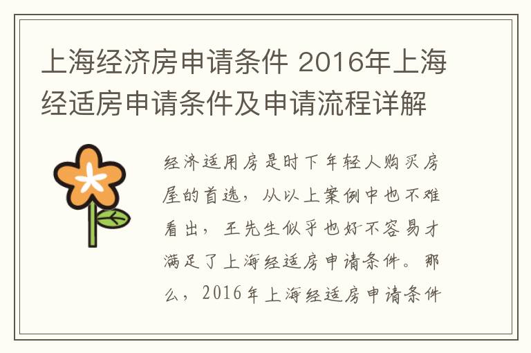 上海经济房申请条件 2016年上海经适房申请条件及申请流程详解