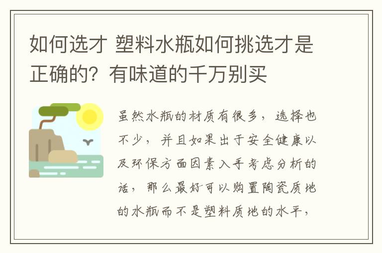 如何选才 塑料水瓶如何挑选才是正确的？有味道的千万别买