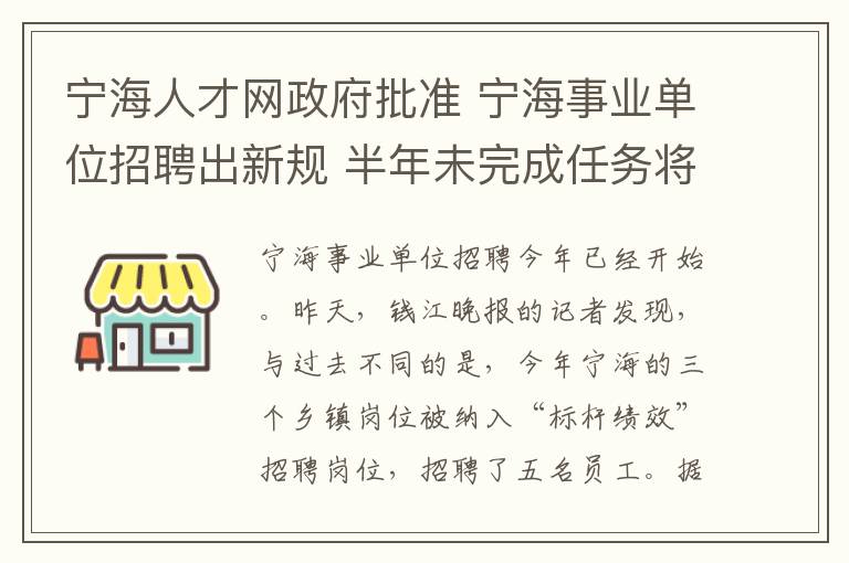 宁海人才网政府批准 宁海事业单位招聘出新规 半年未完成任务将解聘