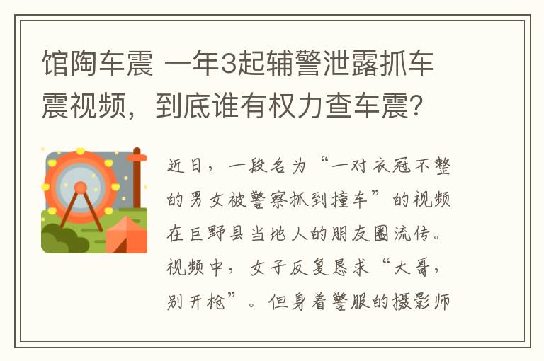 馆陶车震 一年3起辅警泄露抓车震视频，到底谁有权力查车震？