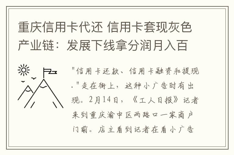 重庆信用卡代还 信用卡套现灰色产业链：发展下线拿分润月入百万