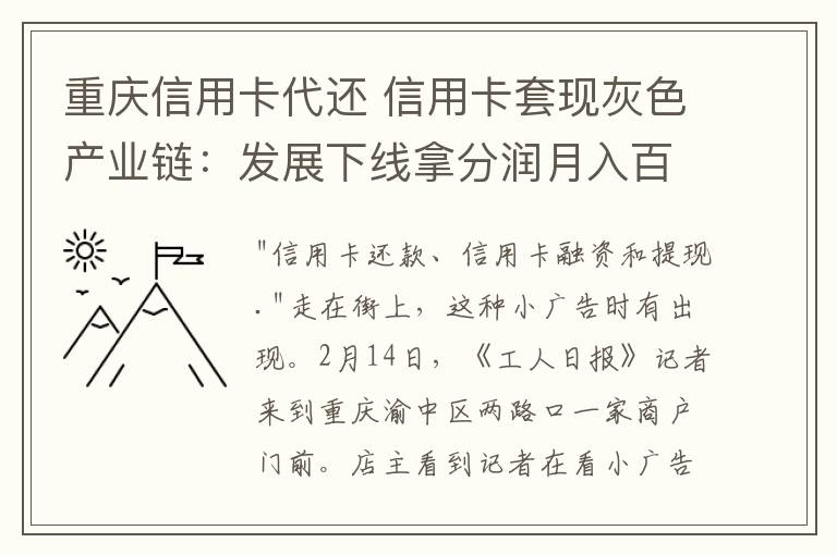 重庆信用卡代还 信用卡套现灰色产业链：发展下线拿分润月入百万