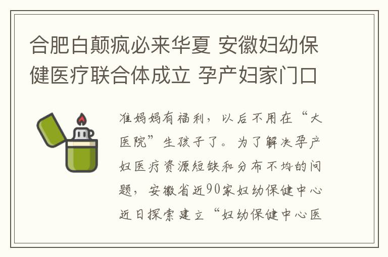 合肥白颠疯必来华夏 安徽妇幼保健医疗联合体成立 孕产妇家门口享一流诊断