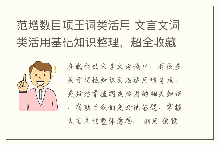 范增数目项王词类活用 文言文词类活用基础知识整理，超全收藏！
