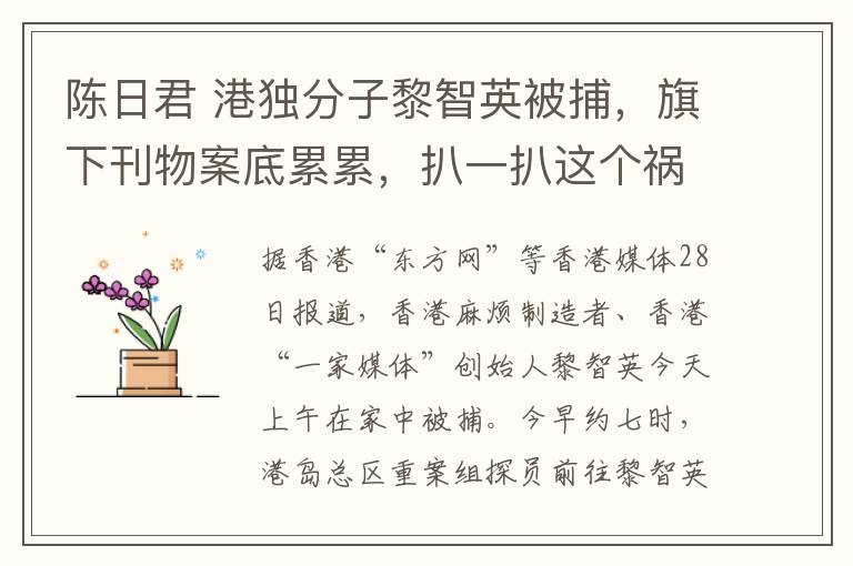 陈日君 港独分子黎智英被捕，旗下刊物案底累累，扒一扒这个祸港黑手