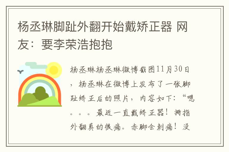 杨丞琳脚趾外翻开始戴矫正器 网友：要李荣浩抱抱