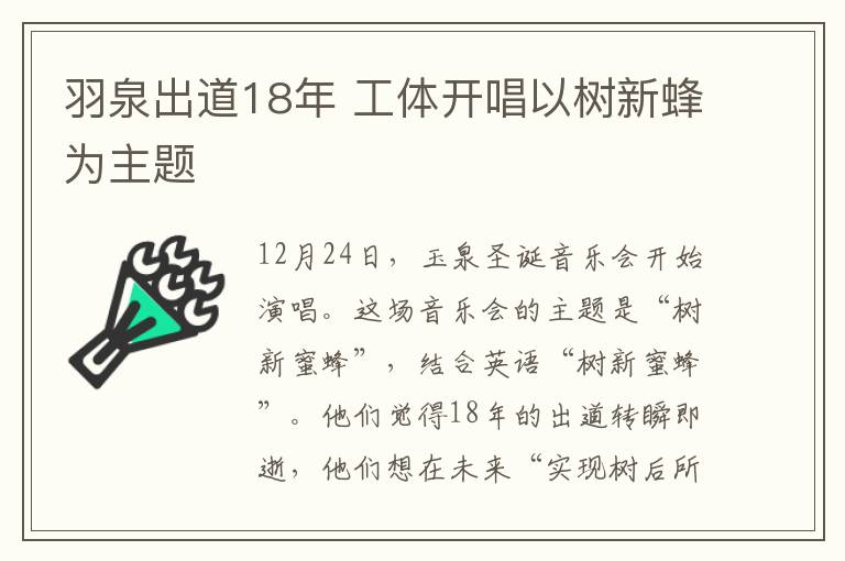 羽泉出道18年 工体开唱以树新蜂为主题