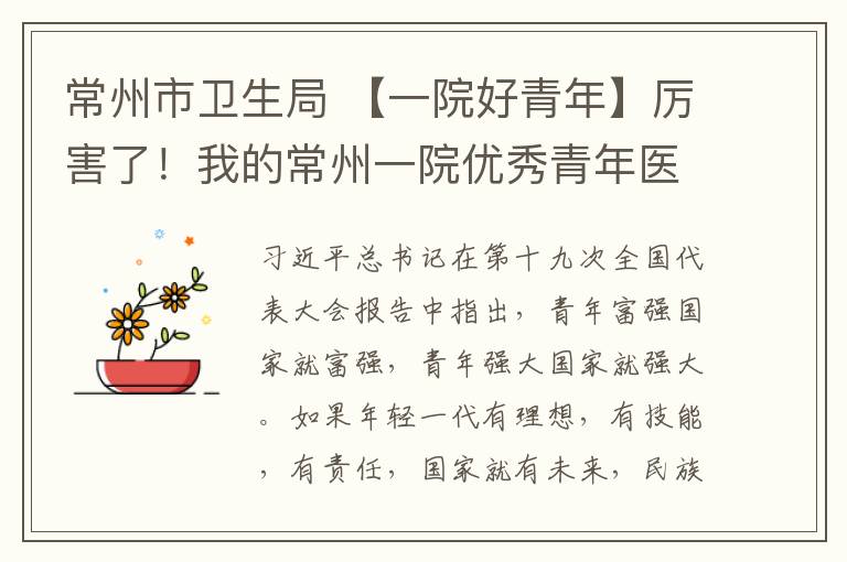 常州市卫生局 【一院好青年】厉害了！我的常州一院优秀青年医务工作者（上）
