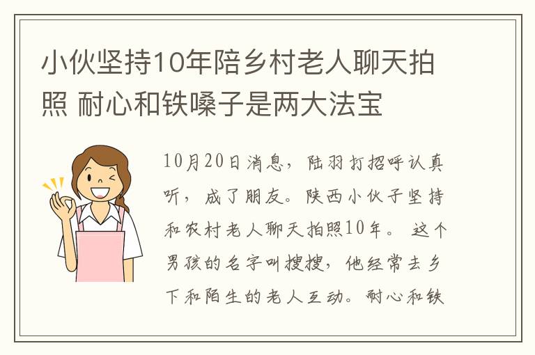 小伙坚持10年陪乡村老人聊天拍照 耐心和铁嗓子是两大法宝