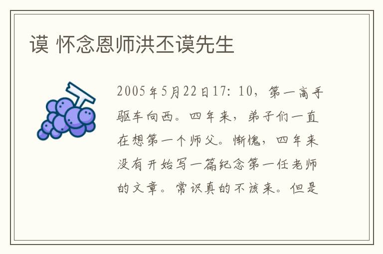 谟 怀念恩师洪丕谟先生