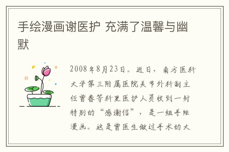 手绘漫画谢医护 充满了温馨与幽默