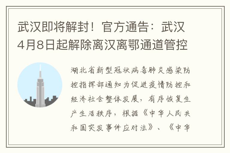 武汉即将解封！官方通告：武汉4月8日起解除离汉离鄂通道管控