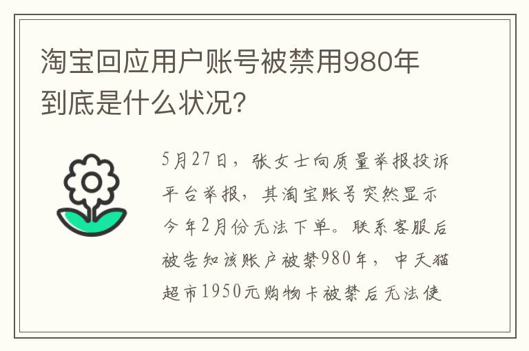 淘宝回应用户账号被禁用980年 到底是什么状况？