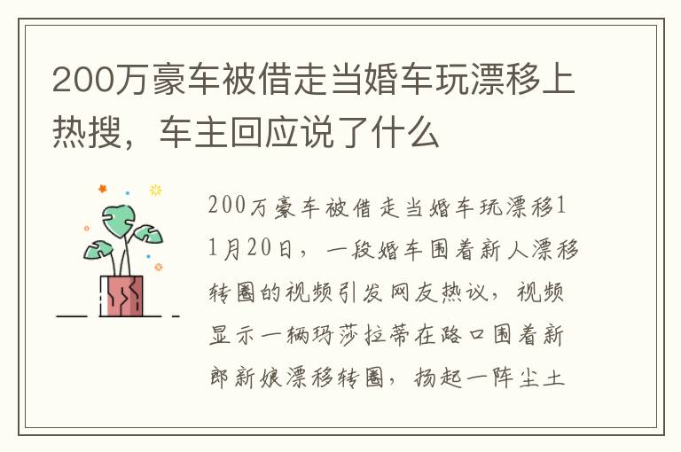 200万豪车被借走当婚车玩漂移上热搜，车主回应说了什么