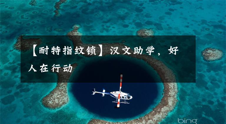 【耐特指纹锁】汉文助学，好人在行动