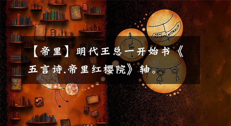 【帝里】明代王总一开始书《五言诗.帝里红樱院》轴。
