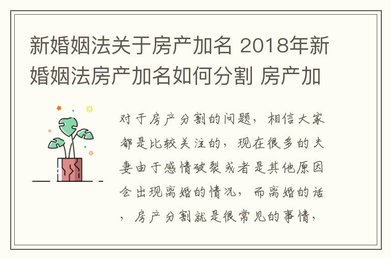 新婚姻法关于房产加名 2018年新婚姻法房产加名如何分割 房产加名字要交多少费用