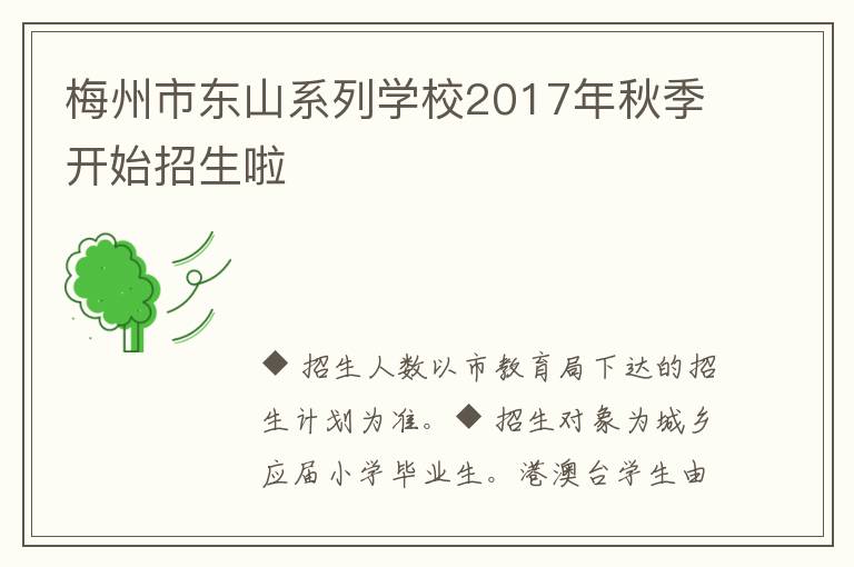 梅州市东山系列学校2017年秋季开始招生啦