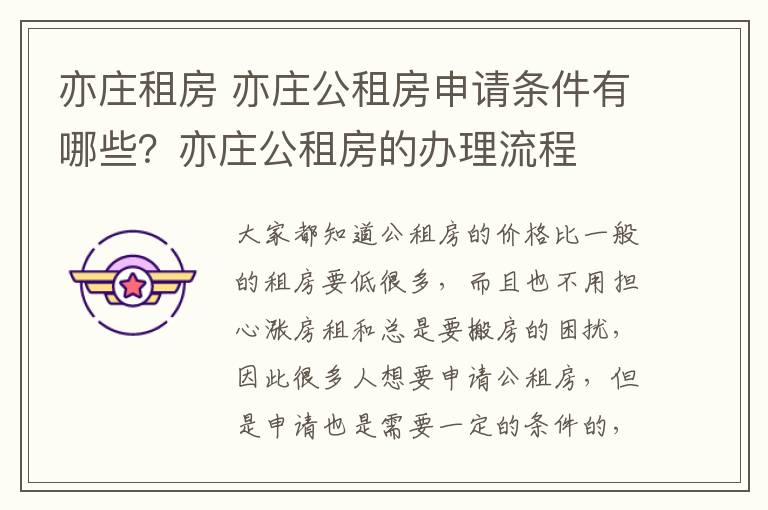 亦庄租房 亦庄公租房申请条件有哪些？亦庄公租房的办理流程