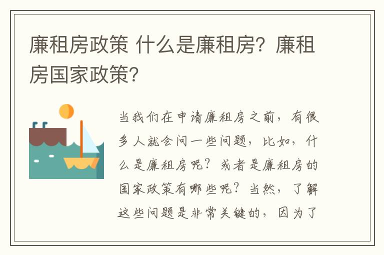 廉租房政策 什么是廉租房？廉租房国家政策？