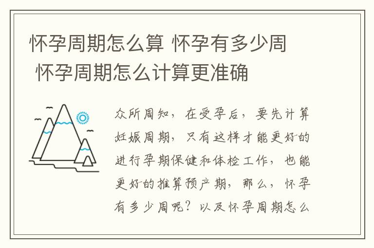 怀孕周期怎么算 怀孕有多少周 怀孕周期怎么计算更准确