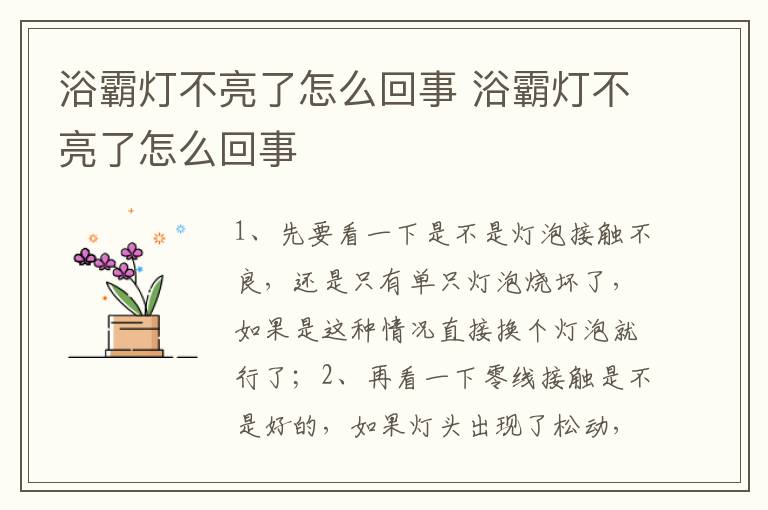 浴霸灯不亮了怎么回事 浴霸灯不亮了怎么回事