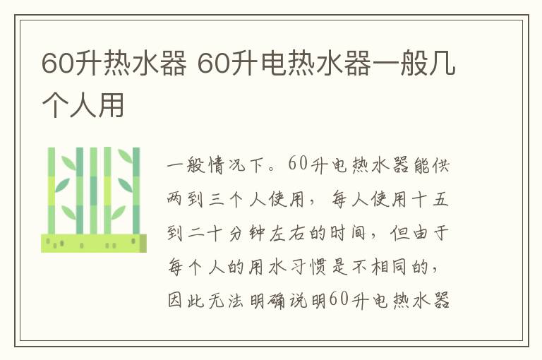 60升热水器 60升电热水器一般几个人用