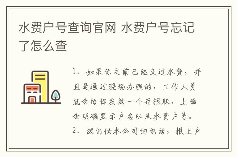 水费户号查询官网 水费户号忘记了怎么查