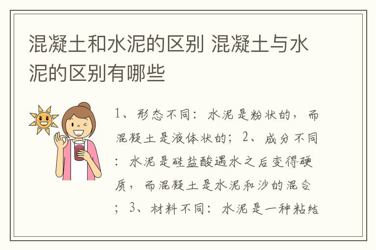 混凝土和水泥的区别 混凝土与水泥的区别有哪些