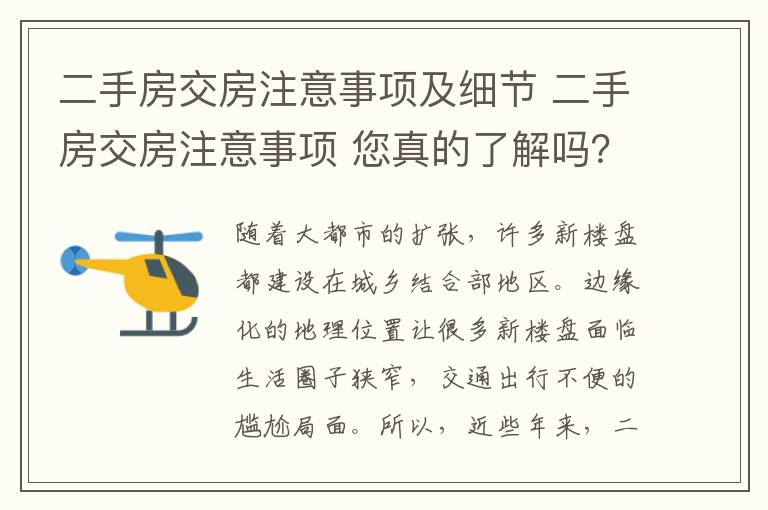 二手房交房注意事项及细节 二手房交房注意事项 您真的了解吗？