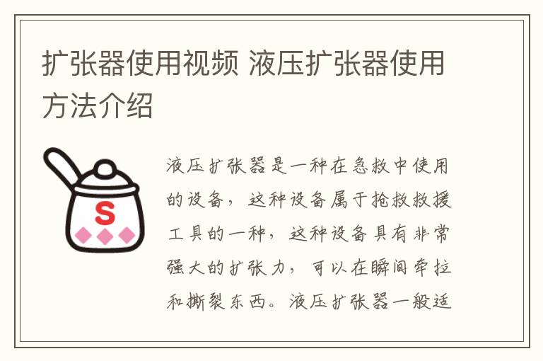 扩张器使用视频 液压扩张器使用方法介绍