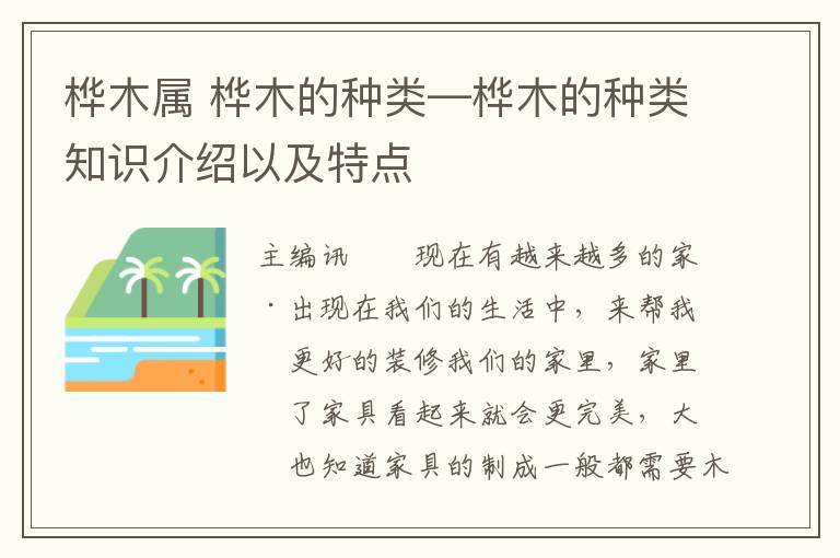 桦木属 桦木的种类—桦木的种类知识介绍以及特点