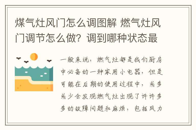 煤气灶风门怎么调图解 燃气灶风门调节怎么做？调到哪种状态最好?