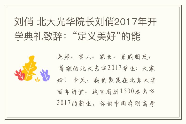 刘俏 北大光华院长刘俏2017年开学典礼致辞：“定义美好”的能力和“建设美好”的愿力