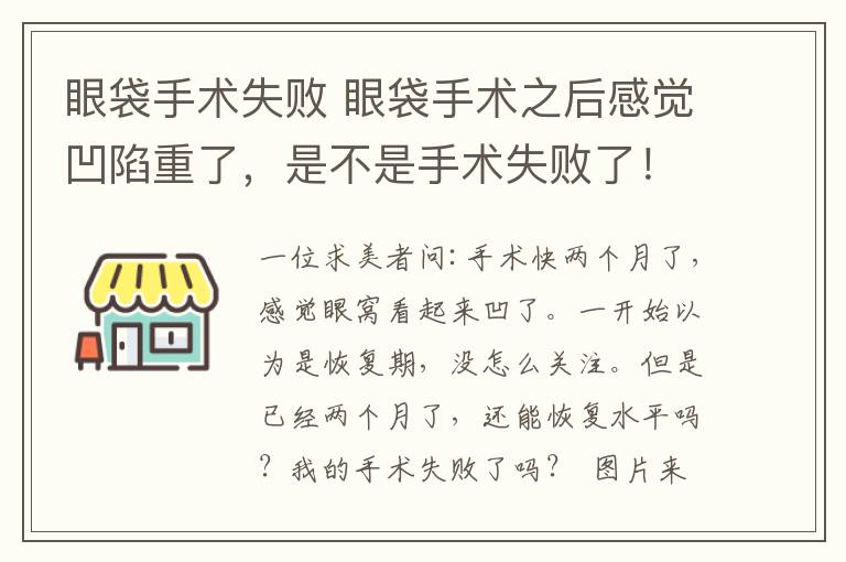 眼袋手术失败 眼袋手术之后感觉凹陷重了，是不是手术失败了！