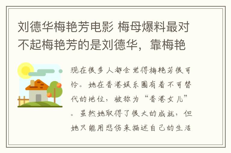 刘德华梅艳芳电影 梅母爆料最对不起梅艳芳的是刘德华，靠梅艳芳成名后却又抛弃她！