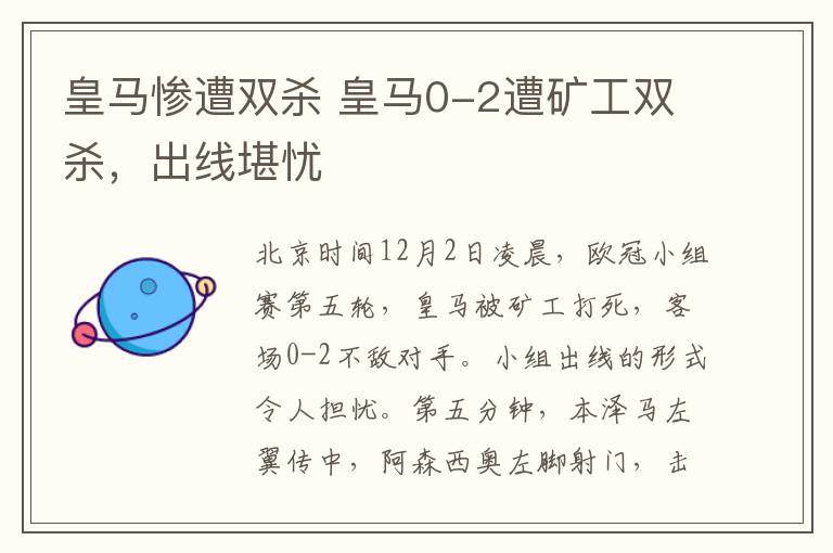 皇马惨遭双杀 皇马0-2遭矿工双杀，出线堪忧