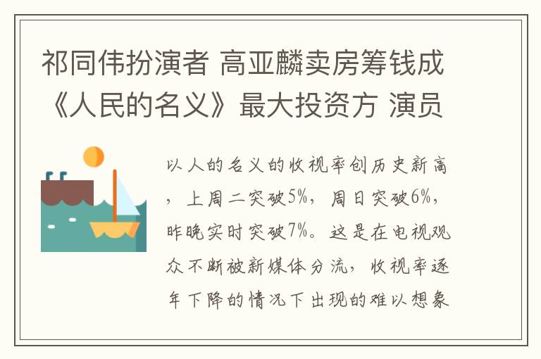 祁同伟扮演者 高亚麟卖房筹钱成《人民的名义》最大投资方 演员是搭人情请来的