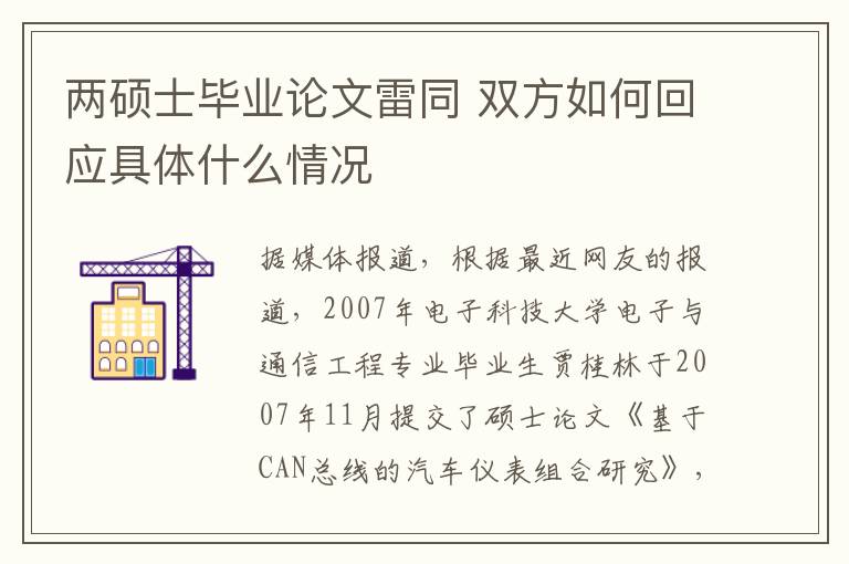 两硕士毕业论文雷同 双方如何回应具体什么情况