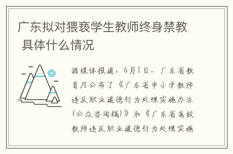 广东拟对猥亵学生教师终身禁教 具体什么情况