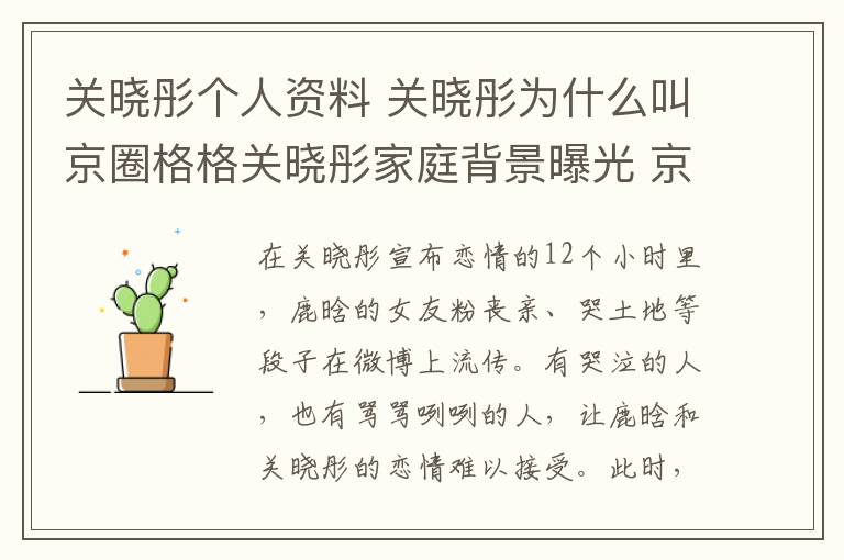 关晓彤个人资料 关晓彤为什么叫京圈格格关晓彤家庭背景曝光 京圈格格关晓彤个人资料作品一览