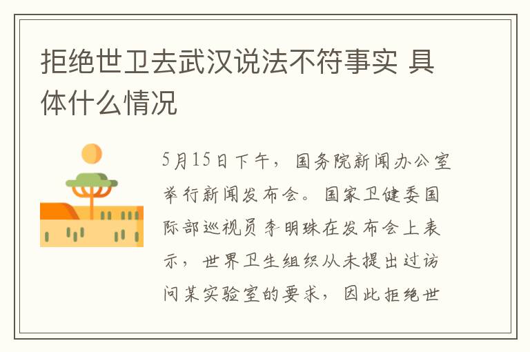 拒绝世卫去武汉说法不符事实 具体什么情况