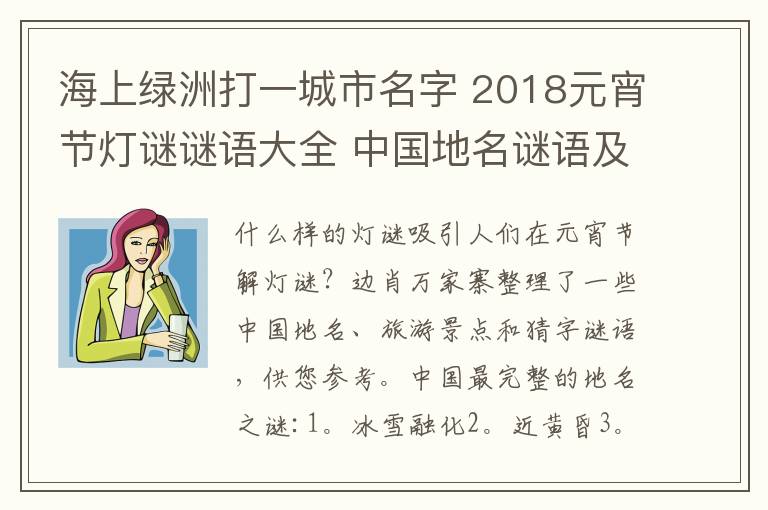 海上绿洲打一城市名字 2018元宵节灯谜谜语大全 中国地名谜语及猜字谜语大全