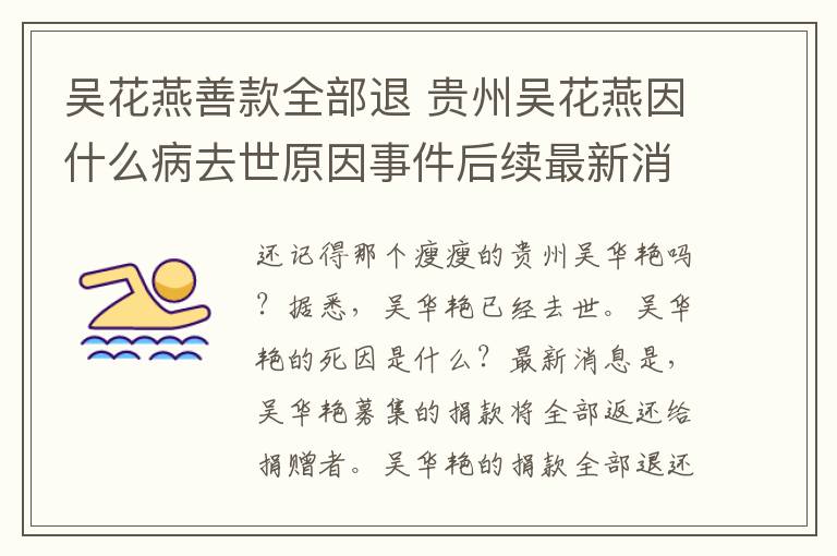 吴花燕善款全部退 贵州吴花燕因什么病去世原因事件后续最新消息